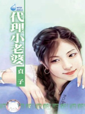 cover image of 代理小老婆~第三者之三
